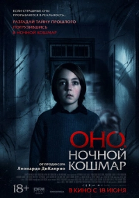 Оно. Ночной кошмар (2026)